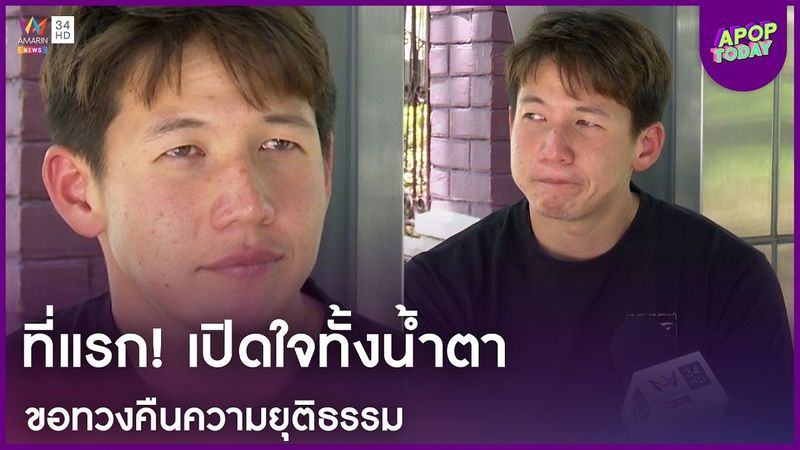 ″ทราย สก๊อต” น้ำตาซึม! เปิดใจที่แรก ทวงความยุติธรรม เผยความจริงเรื่องพ่อ | APOP Today Online
