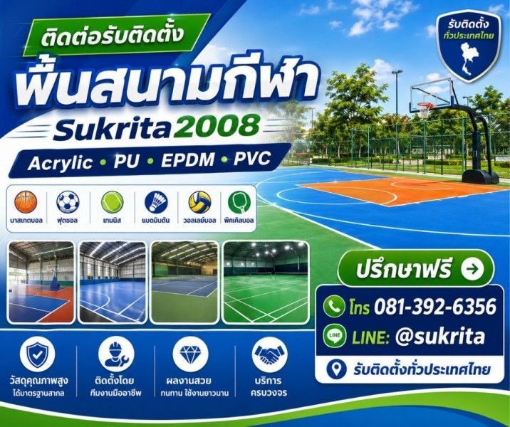 ติดต่อเรา | รับติดตั้งพื้นสนามกีฬา Acrylic PU EPDM PVC ทั่วไทย
