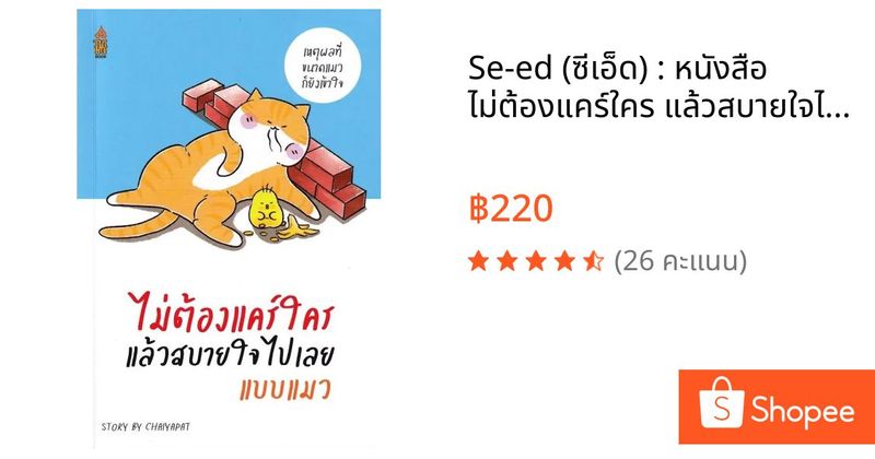 Se-ed (ซีเอ็ด) : หนังสือ ไม่ต้องแคร์ใคร แล้วสบายใจไปเลยแบบแมว | Shopee Thailand