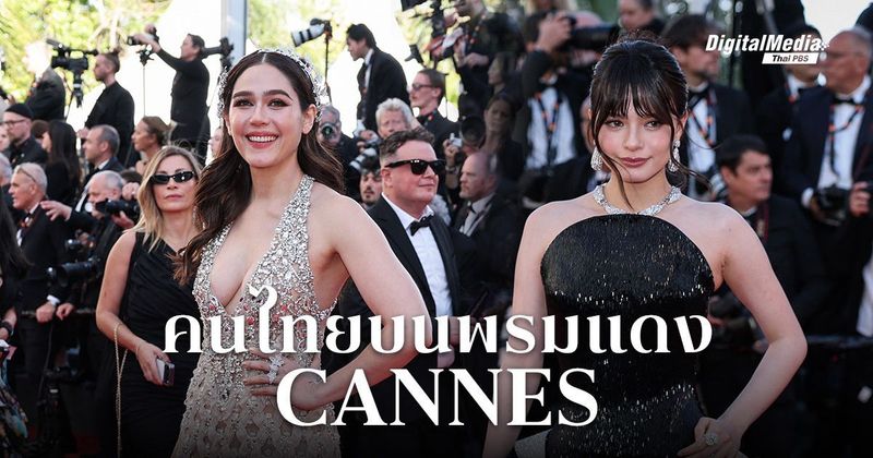 คนไทยใครบ้าง ? ที่เคยเฉิดฉายบนพรมแดง ‘เทศกาลหนังเมืองคานส์ (Cannes Film Festival)’ | Thai PBS NOW