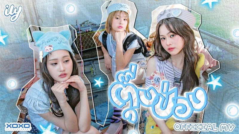 𝐢𝐥𝐲 - ตุ๊บป่อง | Official MV