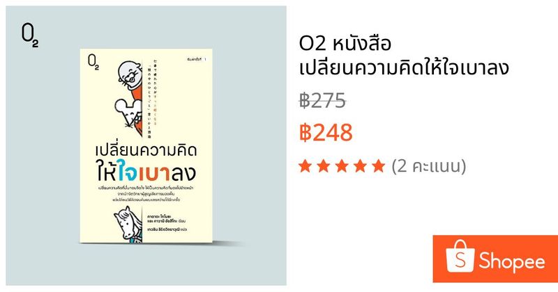 O2 หนังสือ เปลี่ยนความคิดให้ใจเบาลง | Shopee Thailand