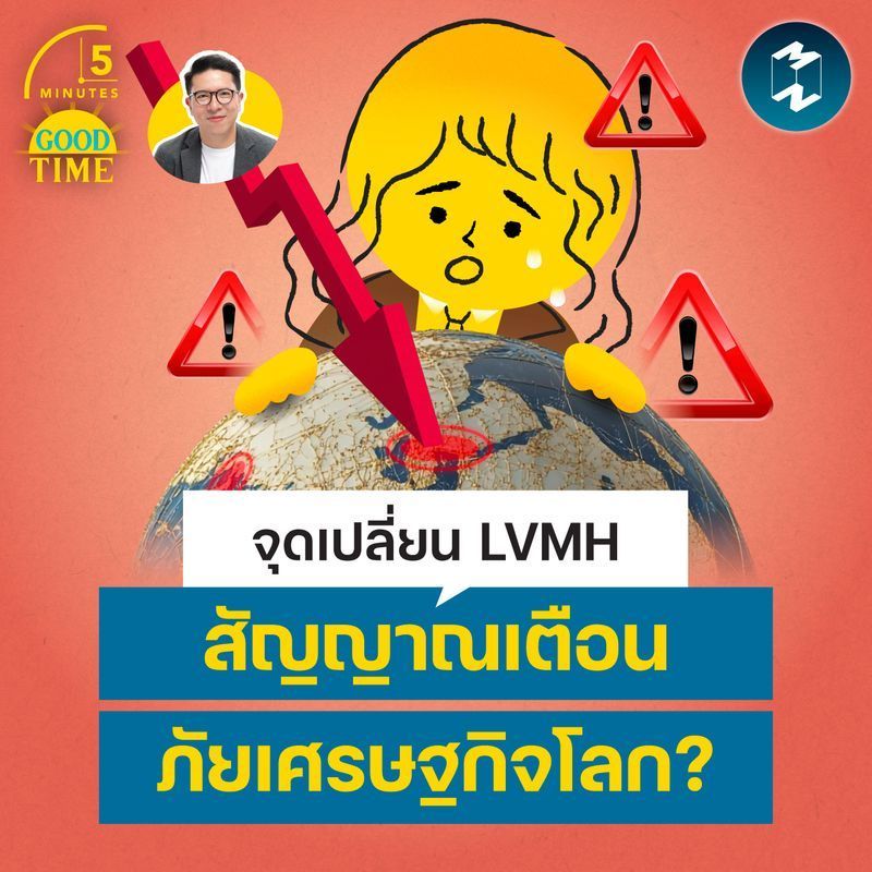 [Mission To The Moon] วิเคราะห์จุดเปลี่ยน LVMH สัญญาณเตือนภัยเศรษฐกิจโลก? | 5M EP.2480
ตลอดยุค 40 ปีที่ผ่านมา โลกต่างรู้จัก LVMH ในฐานะจักรวรรดิสินค้าหรูที่เป็น ‘ยักษ์ใหญ่’ ผู้ทรงอิทธิพลที่สุดในวงการธุรกิจ แต่มาวันนี้ยักษ์