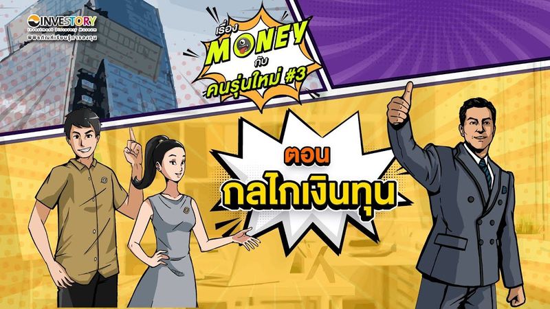 เรื่อง Money กับคนรุ่นใหม่#3 ตอนที่ 1 - กลไกเงินทุน