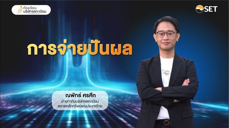 การจ่ายปันผล