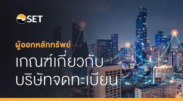 การจ่ายปันผล - ตลาดหลักทรัพย์แห่งประเทศไทย