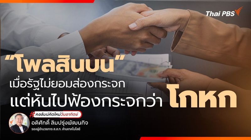 ″โพลสินบน” เมื่อรัฐไม่ยอมส่องกระจก แต่หันไปฟ้องกระจกว่าโกหก | Thai PBS NOW