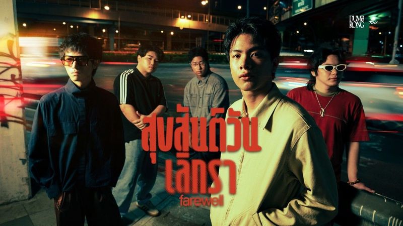DUMB.RONG - สุขสันต์วันเลิกรา | Farewell [OFFICIAL MUSIC VIDEO]