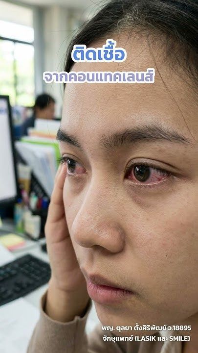 3 เหตุผลที่คนอายุน้อยเลือกทำ LASIK และ SMILE โดย พญ.ตุลยา ตั้งศิริพัฒน์