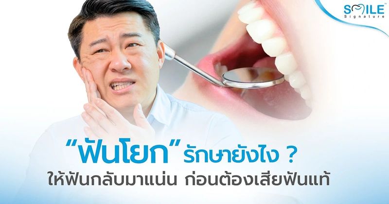 ฟันโยก อันตรายไหม? เช็กสาเหตุและวิธีรักษาก่อนต้องถอนฟันแท้ทิ้ง