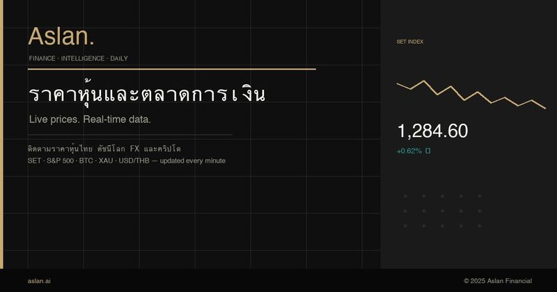 ข้อมูลหุ้นไทย รายชื่อบริษัทจดทะเบียน และราคาล่าสุดวันนี้ - Aslan.ai
