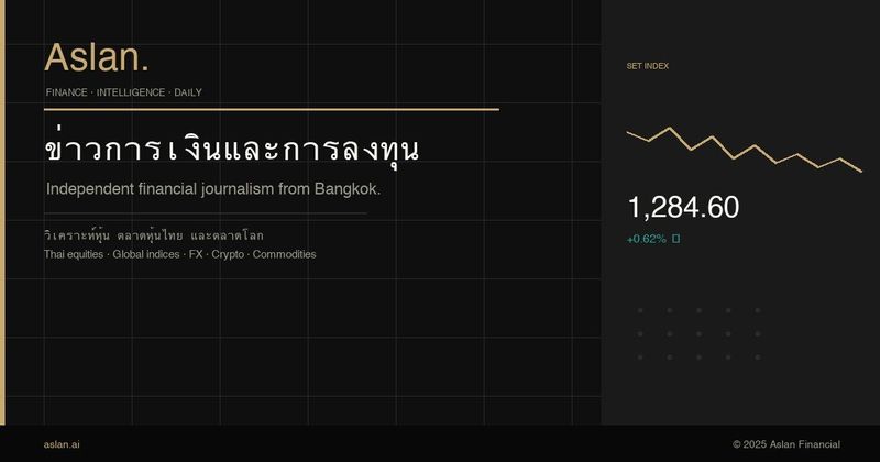 Aslan.ai - สื่อการเงินอิสระ เจาะลึกหุ้น ข่าว และเศรษฐกิจโลก