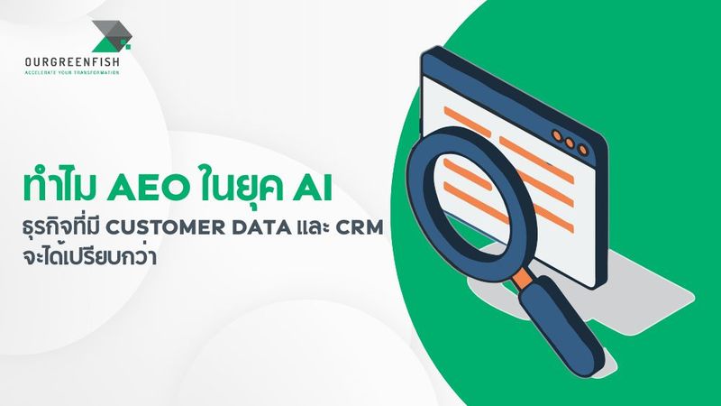 ทำไม AEO ในยุค AI ธุรกิจที่มี Customer Data และ CRM จะได้เปรียบกว่า