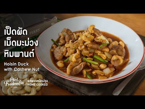 เป็ดผัดเม็ดมะม่วงหิมพานต์ Hoisin Duck with Cashew Nut : พลพรรคนักปรุง HOME COOKED