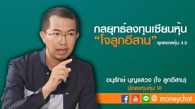 กลยทธ์ลงทุนเซียนหุ้น ”โจ ลูกอีสาน” ยุคตลาดหุ้น 4.0 - Money Chat Thailand!