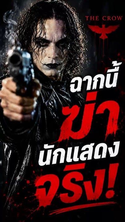 ฉากที่ทำให้ลูก บรู๊ซ ลี เสียชีวิตกลางกองถ่าย #thecrow #สปอยหนัง