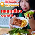 แหนมเนืองบ้านก้อย บุฟเฟ่ต์ ราชพฤกษ์