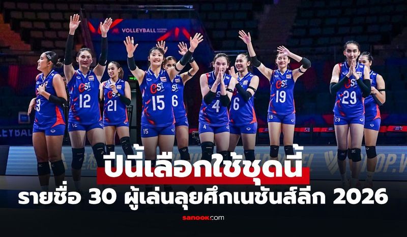 ใครติดกันบ้าง? เปิด 30 รายชื่อวอลเลย์บอลหญิงไทย ชุดลุยเนชันส์ ลีก VNL 2026