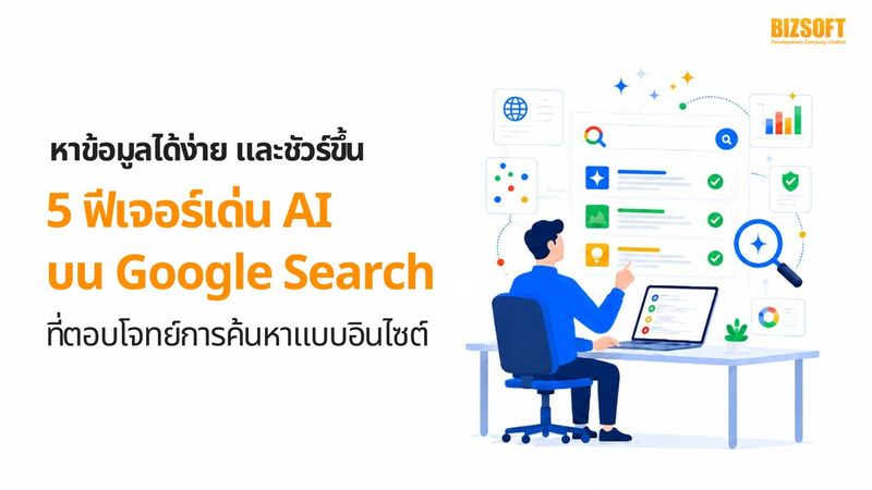 5 ฟีเจอร์เด่น AI บน Google Search ตอบโจทย์การค้นหาแบบอินไซต์