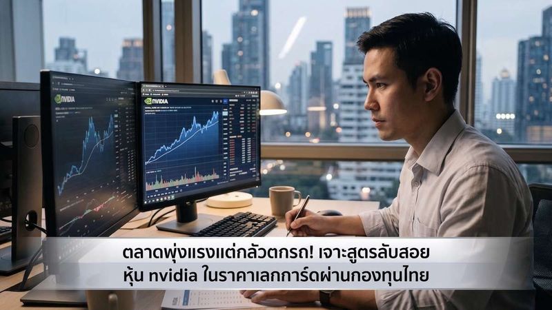 ตลาดพุ่งแรงแต่กลัวตกรถ! เจาะสูตรลับสอย หุ้น nvidia ในราคา Laggard ผ่านกองทุนไทย