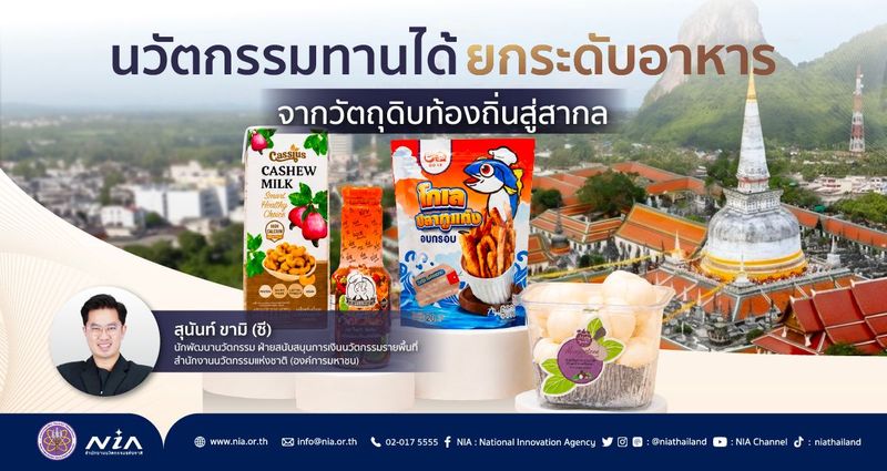 นวัตกรรมหรอยแรง ยกระดับอาหารจากวัตถุดิบของภาคใต้สู่สากล