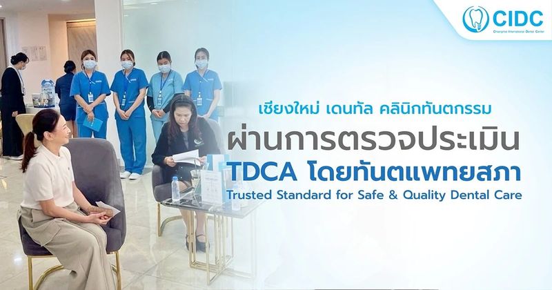 CIDC เชียงใหม่ เดนทัล คลินิกทันตกรรม ผ่านการตรวจประเมิน TDCA