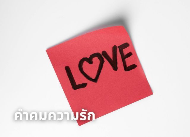 มัดรวม 50 แคปชั่นความรัก สั้นๆ แต่โดนใจ มีครบทุกโหมด สุข เศร้า เหงา คนโสดห้ามพลาด