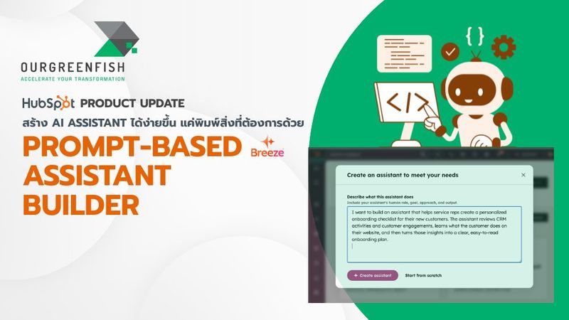 สร้าง AI Assistant ได้ง่ายขึ้น ด้วย Prompt-Based Assistant Builder