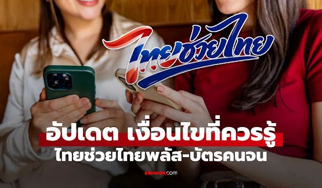 เจาะลึกเงื่อนไข ”ไทยช่วยไทยพลัส” ลงทะเบียนวันไหน? ใครได้สิทธิบ้าง? สรุปวิธีรับเงิน 4,000 บาท