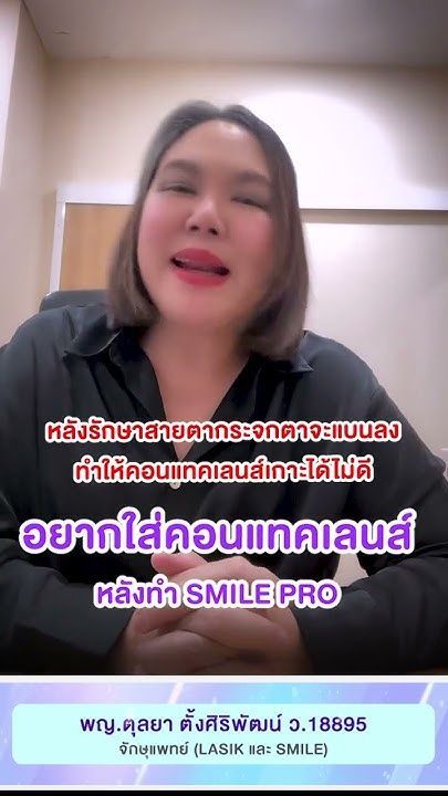 อยากใส่คอนแทคเลนส์แฟชั่นหลังทำ SMILE PRO โดย พญ.ตุลยา ตั้งศิริพัฒน์