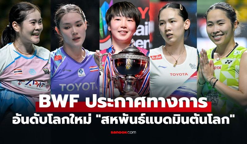 พวกเธออยู่ตรงไหน? อันดับโลก ”นักแบดมินตันหญิงไทย” จบศึกไทยแลนด์ โอเพ่น