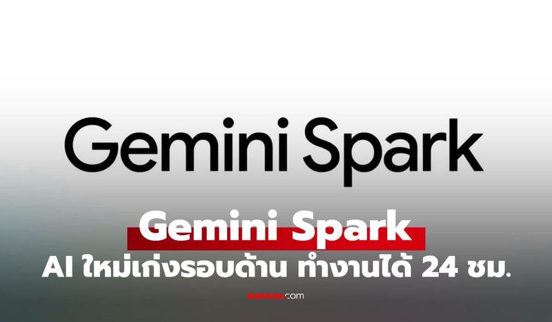 ล้ำไปอีกขั้น! Gemini Spark คืออะไร? ทำไมชั่วโมงนี้คนไอทีถึงพูดถึงแต่ AI ตัวนี้