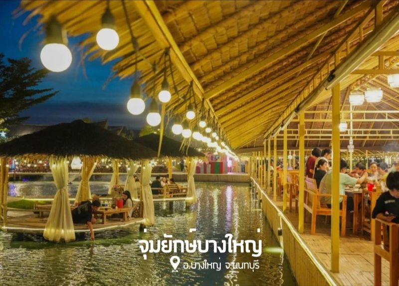 ร้านอาหารบางใหญ่ 2026 พิกัดของกินร้านเด็ด บรรยากาศริมน้ำ จิ้มจุ่มยักษ์