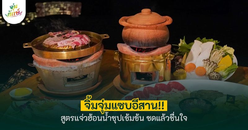 [ จิ้มจุ่มแซบอีสานแจ่วฮ้อนยกซด 2026 ] อร่อยกลมกล่อมถึงใจ