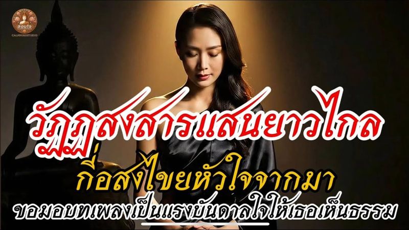 วัฏฏสงสารแสนยาวไกล กี่อสงไขยหัวใจจากมา|บทเพลงมอบกำลังใจในธรรม|หังสบายใจสงบ|ถอดถอนใจจากทุกข์