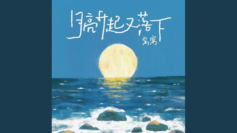 月亮升起又落下