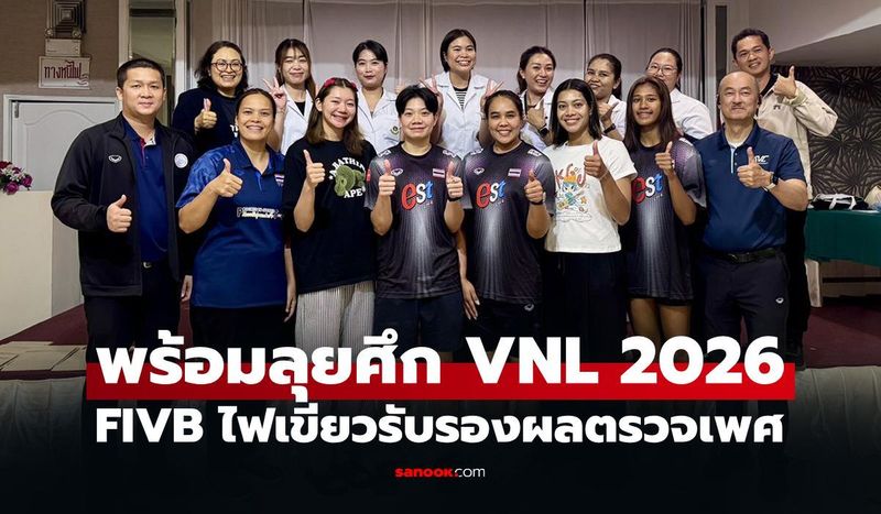 ไม่มีปัญหา! FIVB รับรองผลตรวจโครโมโซมเพศหญิง ”ทีมวอลเลย์บอลหญิงไทย”