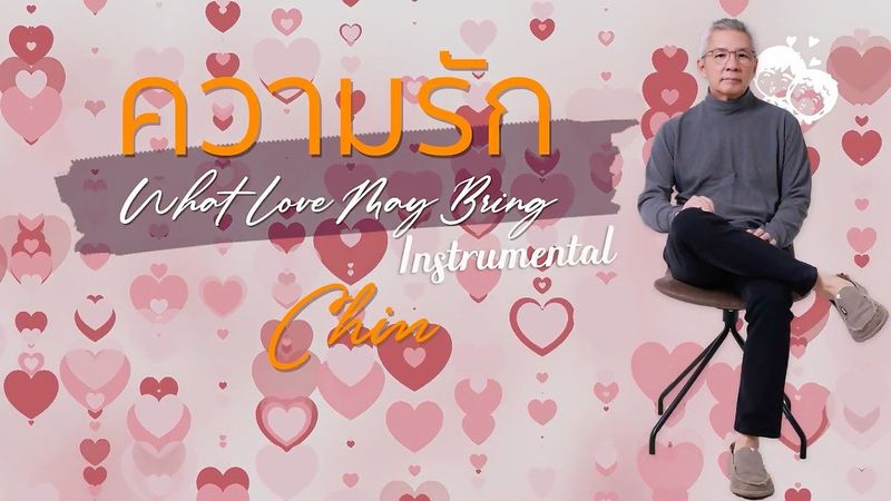 ความรัก (What Love May Bring ) Instrumental - Chin