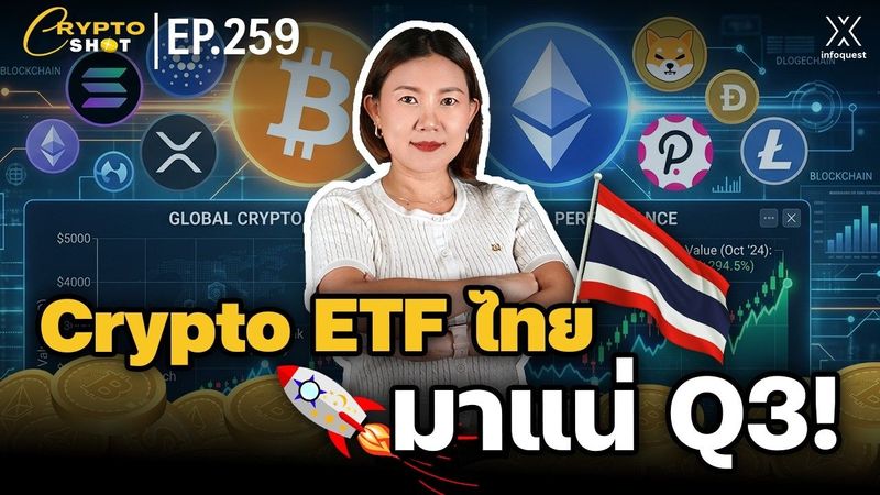 Crypto ETF ไทยมาแน่ Q3! | CRYPTOSHOT EP.259