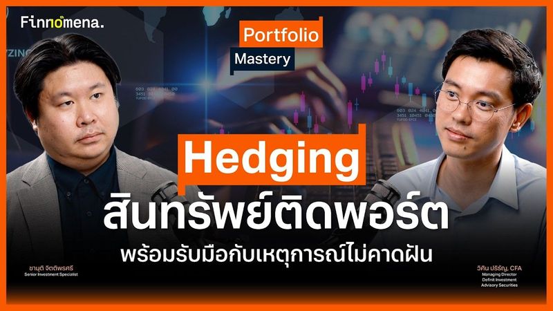 Hedging สินทรัพย์ติดพอร์ต พร้อมรับมือกับเหตุการณ์ไม่คาดฝัน - Portfolio Mastery