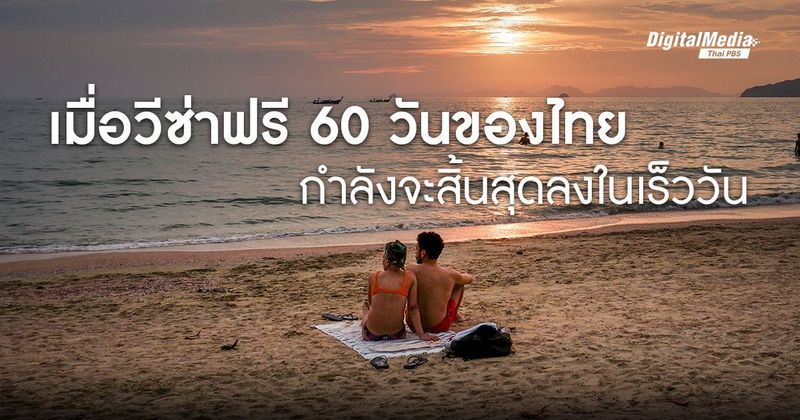 ฟังเสียงหลากหลายมุมมองต่อมาตรการยกเลิก ‘วีซ่าฟรี 60 วัน’ | Thai PBS NOW