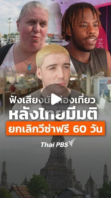 Thai PBS ไทยพีบีเอส on Instagram: ”📹 ลองฟังความคิดเห็นของนักท่องเที่ยวต่างชาติ หลังคณะรัฐมนตรีไทยมีมติ ‘ยกเลิกวีซ่าฟรี 60 วัน’ เมื่อวันอังคารที่ผ่านมา (19 พ.ค. 69) ทั้งนี้ เมื่อมาตรการนี้บังคับใช้จริง ทุกประเทศที่ถูกยกเลิกวีซ่า 60 วัน จะกลับไปใช้วีซ่าประเภทเดิม ซึ่งส่วนใหญ่จะพำนักในไทยได้ 30 วัน
.
🛂 ส่องมุมมองหลากหลายต่อมาตรการ ‘ยกเลิกวีซ่าฟรี 60 วัน’ ที่: www.thaipbs.or.th/now/content/3996 หรือ Link in Bio
.
#ThaiPBS #วีซ่า #ท่องเที่ยว #เที่ยวไทย #รวมเรื่องรอบโลก”