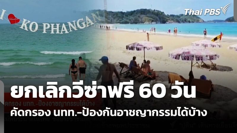 จับตาสถานการณ์ - ยกเลิกวีซ่าฟรี 60 วัน คัดกรอง นทท.-ป้องกันอาชญากรรมได้บ้าง | Thai PBS รายการไทยพีบีเอส