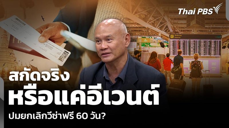 จับตาสถานการณ์ - สกัดจริง หรือแค่อีเวนต์ ปมยกเลิกวีซ่าฟรี 60 วัน? | Thai PBS รายการไทยพีบีเอส