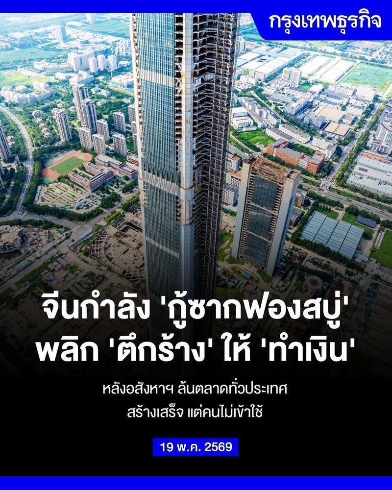[กรุงเทพธุรกิจ] จีนกำลัง ‘กู้ซากฟองสบู่’ พลิก ‘ตึกร้าง’ ให้ ‘ทำเงิน’ หลังอสังหาฯ ล้นตลาดทั่วประเทศ
ท่ามกลาง “วิกฤติเมืองผีจีน” จีนกำลังพยายาม “ชุบชีวิต” ตึกระฟ้าที่เคยถูกทิ้งร้างให้กลับมามีชีวิตชีวาอีกครั้ง ผ่านโมเดล