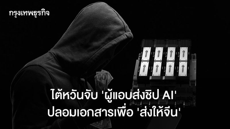 ไต้หวันจับ ‘ผู้แอบส่งชิป AI’ ปลอมเอกสารเพื่อ ‘ส่งให้จีน’