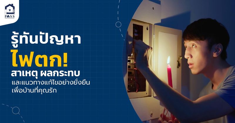 ไฟตก ภายในบ้านเกิดจากอะไร อันตรายแค่ไหน ตรวจบ้านก่อนรู้ก่อน!