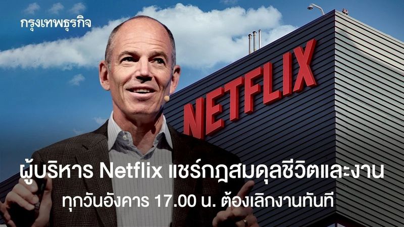 อดีต CEO Netflix เผยเคล็ดลับความสำเร็จ คือการมีสมดุลชีวิตมา 30 ปี