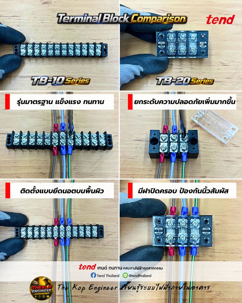 [เรียนรู้ระบบไฟฟ้า] เปรียบเทียบเทอร์มินอลต่อสายรุ่นมาตรฐาน TB-10 และ ...