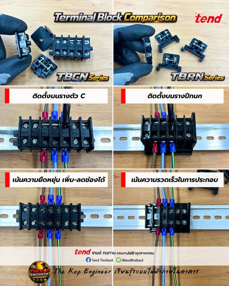 [เรียนรู้ระบบไฟฟ้า] เปรียบเทียบเทอร์มินอลต่อสายรุ่น TBCN และรุ่น TBRN ...